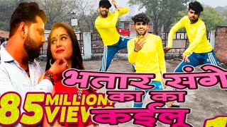 भतार संगे का का कईलू ।। Bhatar Sage ka ka kailu।। bhojpuri song 😍🌹।। Samar Singh ।। jabarjast dance [upl. by Ylrebmyk]