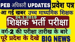 Mp teacher vacancy admit card  peb update  शिक्षक भर्ती परीक्षा प्रवेश पत्र  फार्म भरने वाले देखे [upl. by Auhoj340]