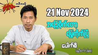 အခြေစိုက်တော့ မြွေကိုက်ပြီ 21 Nov 2024 လှုပ်လှုပ်ရွရွ pouksi ပေါက်စီ revolution [upl. by Notsag]