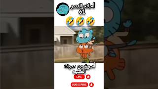 الحنان🤣🤣🤣🤣shorts fantouse كرتون اكسبلور comedy funny غامبول [upl. by Furlani]