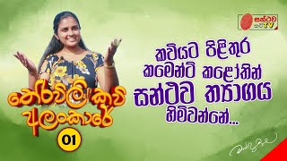 තේරවිලි කවි අලංකාරේ  01  Therawili Kavi Alankare [upl. by Urdna]