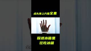 男人狂吃冰箱裡的冰碴求生；獵奇，懸疑，短片，解說 電影短片 [upl. by Lebasy]