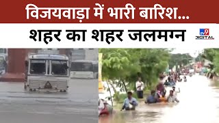 Andhra Pradesh Flood Vijayawada में भारी बारिश शहर का शहर जलमग्न  Monsoon 2024  tv9d [upl. by Gerrilee558]