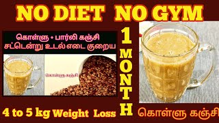 Kollu  Barley Kanji For Weight Loss Recipe in Tamil கொள்ளு பார்லி கஞ்சி1மாதத்தில்5kg எடை குறையும் [upl. by Yard873]