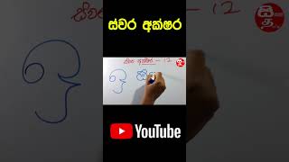 Demala Hodiya Sinhala  දෙමළ හෝඩිය  Demala Hodiya Liyamu  tamil foryou education [upl. by Dewayne]