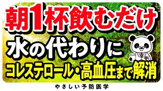 【寝起きに1杯】悪玉コレステロール・血圧下げる飲み物５選（脂質異常症、高血圧） [upl. by Aver826]