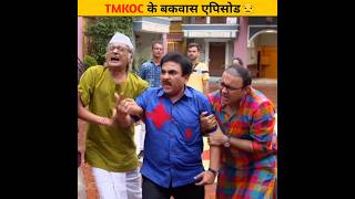 TMKOC के बकवास एपिसोड😒shorts tmkoc youtubeshorts [upl. by Webb]