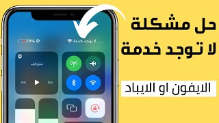 حل مشكله لا توجد خدمه او جاري البحث عن الشبكه في جهاز الايفون او الايباد [upl. by Trinl15]