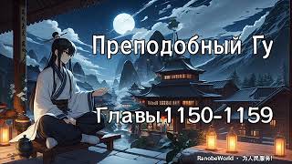 ПРЕПОДОБНЫЙ ГУ ГЛАВЫ 11501159 АУДИОКНИГА РАНОБЭ [upl. by Groark779]