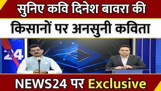 सुनिए कवि Dinesh Bawra की किसानों पर अनसुनी कविता  News24 पर Exclusive  Hindi Kavi  News24 MPCG [upl. by Starlin]