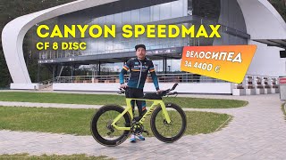 Купил Canyon Speedmax CF 8  Обзор и первые соревнования  Быстрее шоссейного [upl. by Soalokcin]