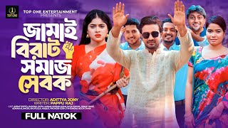 জামাই বিরাট সমাজ সেবক  Full Natok  Asraf Supto  Shopnil Sathi  Bangla New Natok 2024 [upl. by Walcoff]