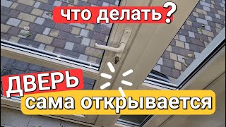 Как самому отрегулировать пластиковую входную дверь Если дверь сама открывается нет прижима дует [upl. by Cohlette520]