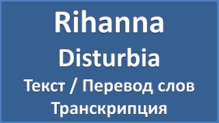 Rihanna  Disturbia текст перевод и транскрипция слов [upl. by Yblocaj]