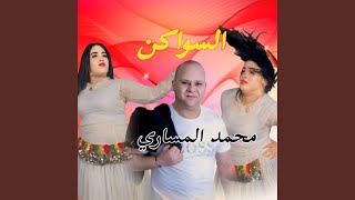 Mohamed messari السواكن جلاليات [upl. by Fulviah817]