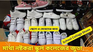 মাথা নষ্টকরা স্কুল কলেজের জুতা 👟👟 School Keds Shoes Price In BD 2024 Sneakers Shoes [upl. by Esimorp]