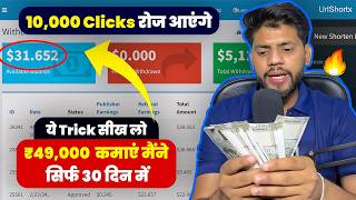 I Earned ₹49000 Only 30 Days🔥 Earn ₹1k ₹2k Daily  Highest Paying URL Shortener In India ✅ [upl. by Nosbig899]