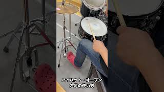 ハイハット・オープン足の使い方 drums [upl. by Suivatnod]