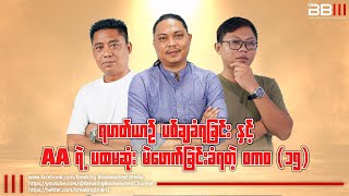 ရဟတ်ယာဥ် ပစ်ချခံရခြင်းနှင့် AA ရဲ့ပထမဆုံးမဲဖောက်ခြင်းခံရတဲ့ စကခ၁၅ [upl. by Aggi]