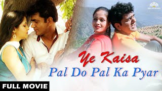 Ye Kaisa Pal Do Pal Ka Pyar Full Movie  Kavita Joshi Narendra Kapsime Uttar Kumar  हिंदी मूवी [upl. by Pinckney]