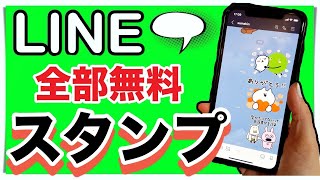 【ライン】知らなきゃ損！無料スタンプをダウンロードする方法 メッセージ削除とブロック LINE [upl. by Upshaw]