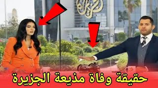 حقيقة وفاة مذيعة قناة الجزيرة لينا قيشاوي على الهواء مباشرة في برنامج quotالجزيرة هذا الصباحquot [upl. by Nashner]