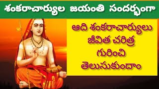 Adi Sankaracharyula Jeevitha charitra in Telugu [upl. by Ahsotan]