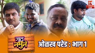 गाव नमुने भाग १  Gav Namune Episode 1  Kadak Marathi  कडक मराठी [upl. by Tennek]