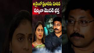 ప్రభాస్ ను అప్పుడు చుసిన చందు  How Sharmila First Husband Meet with Prabhas  Cine Megham [upl. by Maggie]