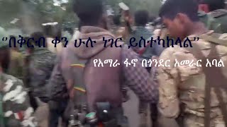 Anchor Media በቅርቡ ሁሉ ነገር ይስተካከላል የአማራ ፋኖ በጎንደር አመራር አባል [upl. by Wurtz]