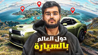 حول العالم بالسيارة 🌏  من الرياض الى أوروبا 🚗 [upl. by Dagney753]