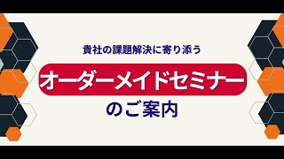 個別セミナーのご案内 [upl. by Ronica]