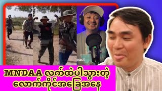 MNDAA လက်ထဲပါသွားတဲ့ လောက်ကိုင်အခြေအနေဆိုပြီ ကြိုတင် အဆုံရှုံးခံတဲ့ ကျော်မျိုးမင်း 😂 [upl. by Grote]