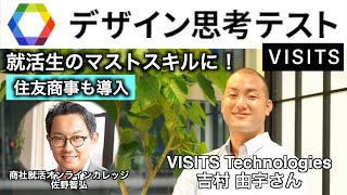 【大学生必見】デザイン思考力 就活生のマストスキルに！〜VISITS Technologies 吉村由宇さん〜 [upl. by Yelats143]