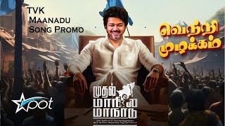 வெற்றி முழக்கம்  TVK Maanadu Song  Thalapathy Vijay  Promo [upl. by Gierk94]