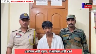 দেবী পূজনের মধ্যেই দেবী ধর্ষণ crime teliamura tripura agartala news childabuse [upl. by Ezara]