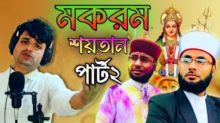 মকরম শয়তান পার্ট ২  Mokrom Shoitan Part 2  Mostufa Kamal Azhari  Bangla New Jari Gaan [upl. by Llenrap]