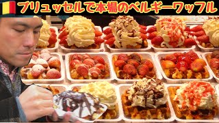 ベルギーのブリュッセルで本場のワッフルを食べる。生クリーム・苺・チョコレートソース トッピング [upl. by Sessler377]