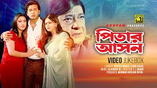 Pitar Ason  পিতার আসন  Shakib Khan Apu Biswas amp Nipun  Video Jukebox  Full Movie Songs [upl. by Drawets]