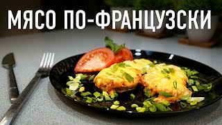 Мясо пофранцузски на скорую руку [upl. by Ariada]