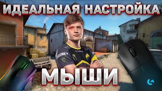 НАСТРОЙКА МЫШИ В КС ГО  ПЛАВАЕТ МЫШЬ В CS GO  ИМПУТ ЛАГ [upl. by Ardnikat]