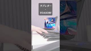 ラブレター러브레터  YOASOBI요아소비 Piano shorts ラブレター yoasobi jpop piano [upl. by Freud]