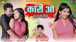 Kari o  20 वर्जन  ll कार्तिक साहू Kartik Sahu ll Preeti Khare II Ajay Kumar Cg Video Song [upl. by Bronk599]