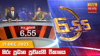 හිරු සවස 655 ප්‍රධාන ප්‍රවෘත්ති ප්‍රකාශය  Hiru TV NEWS 655 PM LIVE  20231221 [upl. by Lainey711]