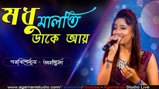 Madhumalati Dake Aay মধুমালতী ডাকে আয়  Cover By  Abantika  Agamani Studio [upl. by Oirom]