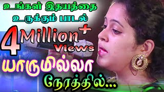 Yaarum Ilaa Nerathil  யாருமில்ல நேரத்தில்  Reshma Abraham  Musi Care 2015 Official [upl. by Dnartreb]