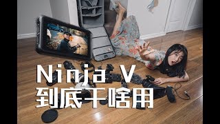 ATOMOS Ninja V到底拿来干啥用？ [upl. by Ardnuaed]