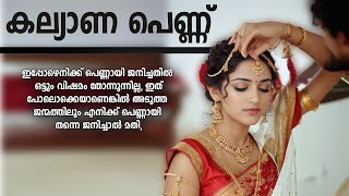 കല്യാണ പെണ്ണ് SHAHUL MALAYIL MALAYALAM STORY [upl. by Airotciv969]