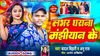 लभर हौ घराना मांझीयान के  Lover hau gharana manjhiyan ke  badalbihari [upl. by Japheth]