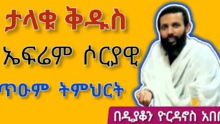 ታላቁ ቅዱስ ኤፍሬም ሶርያዊድንቅ ትምህርት በዲን ዮወርዳኖስ አበበ ማኅቶት dnyordanosabebe motivation [upl. by Root]